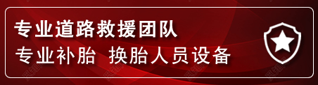 株洲流动补胎电话