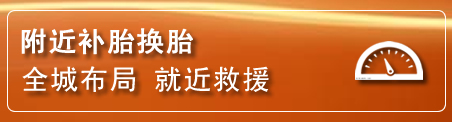 株洲补胎换胎电话